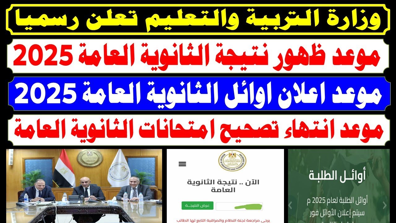 اوائل الثانوية العامة 2025