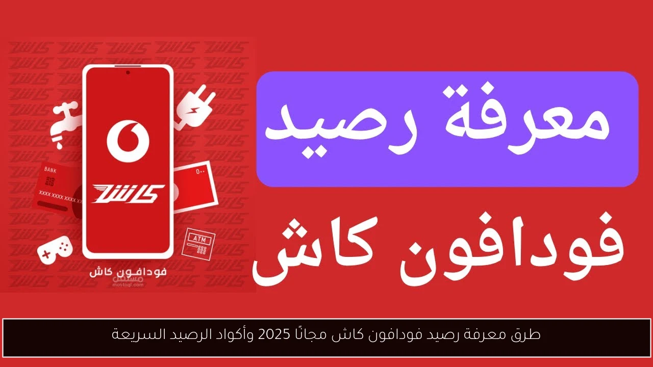 معرفة رصيد فودافون كاش