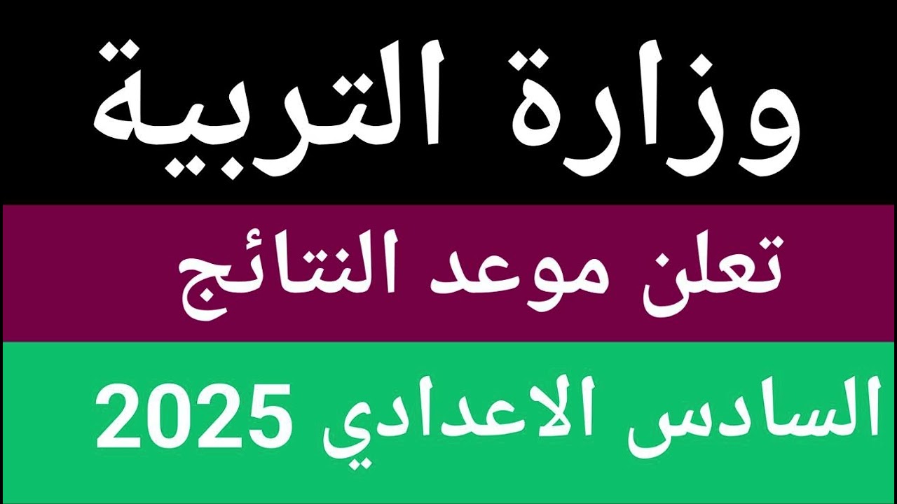 منصة نجاح نتائج السادس الاعدادي 2025