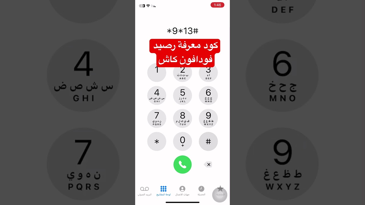معرفة رصيد فودافون كاش