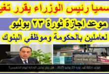 موعد إجازة عيد ثورة 23 يوليو