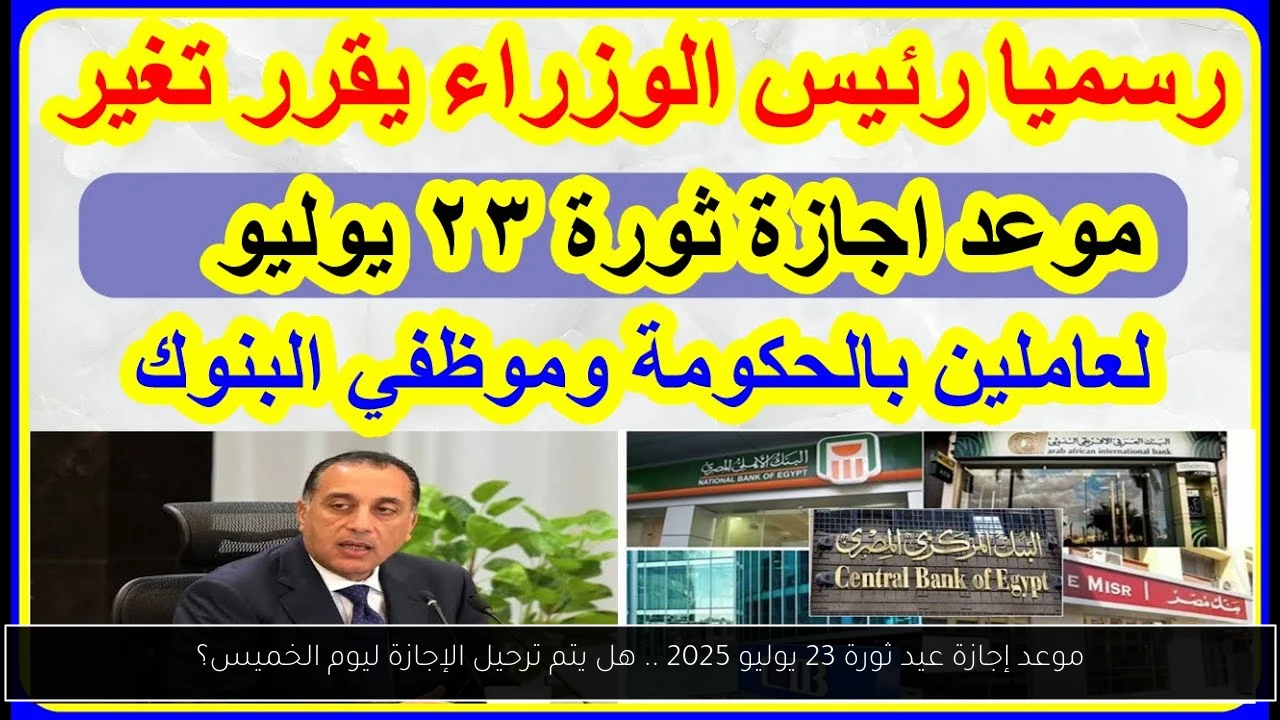 موعد إجازة عيد ثورة 23 يوليو