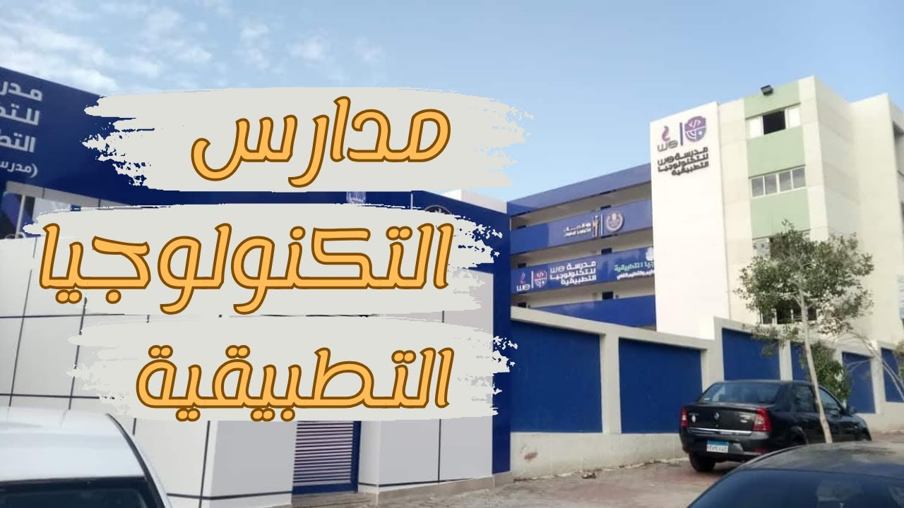 مدارس التكنولوجيا التطبيقية