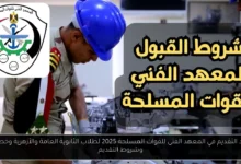 موعد التقديم في المعهد الفنى للقوات المسلحة 2025