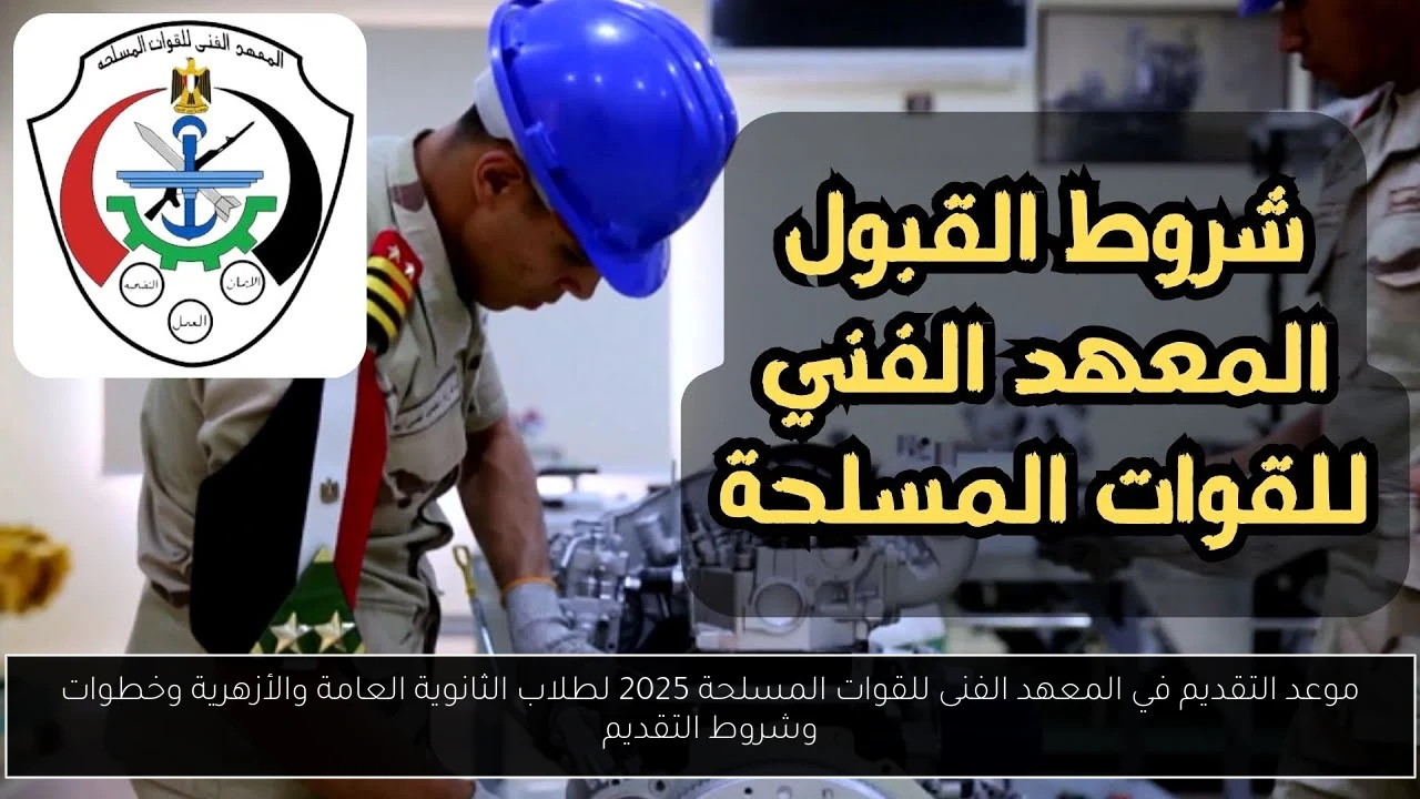 موعد التقديم في المعهد الفنى للقوات المسلحة 2025