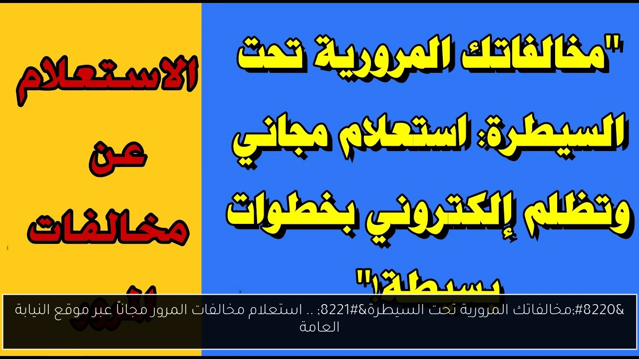 استعلام مخالفات المرور