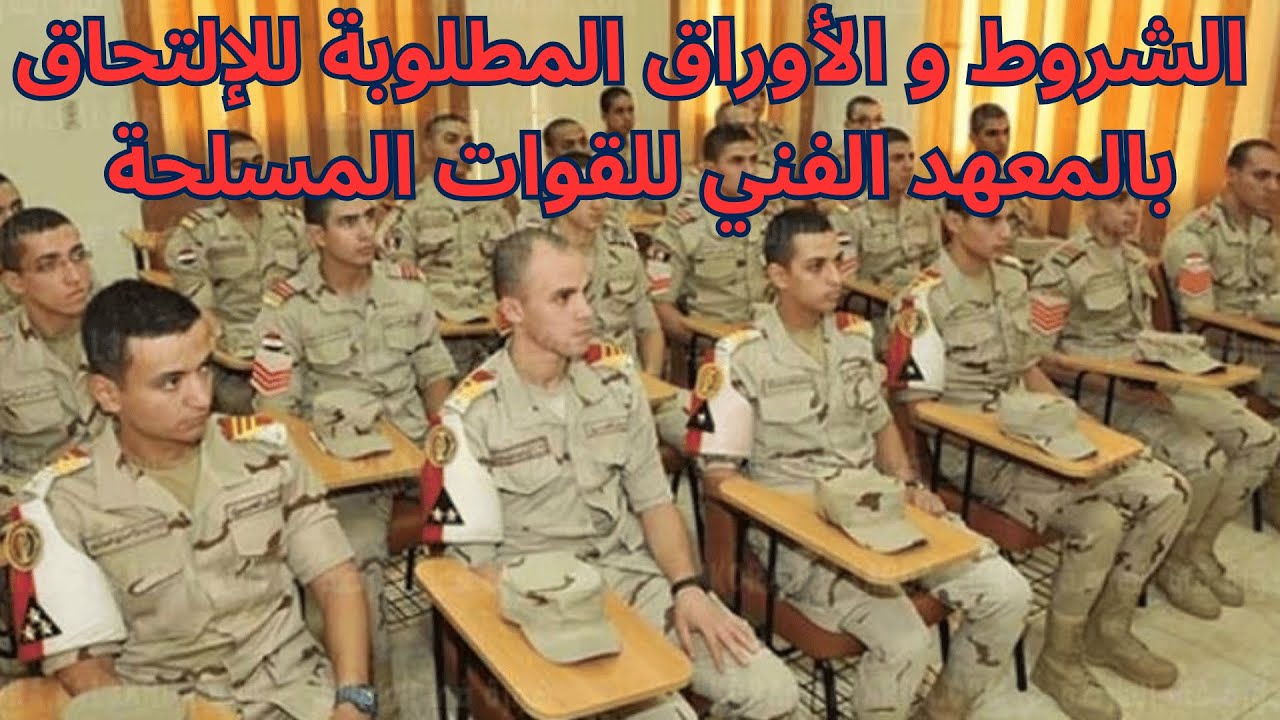 موعد التقديم في المعهد الفنى للقوات المسلحة 2025