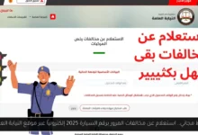 استعلام عن مخالفات المرور برقم السيارة