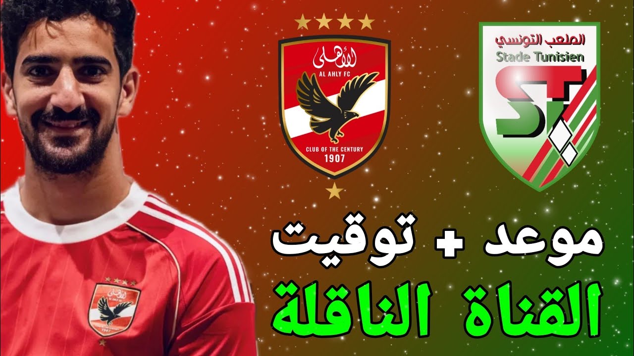 معلق مباراة الاهلي اليوم