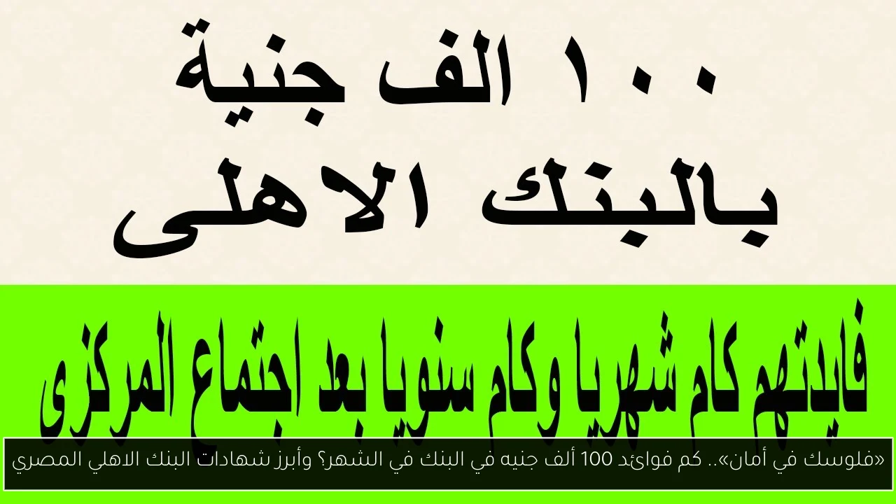 كم فوائد 100 ألف جنيه في البنك في الشهر