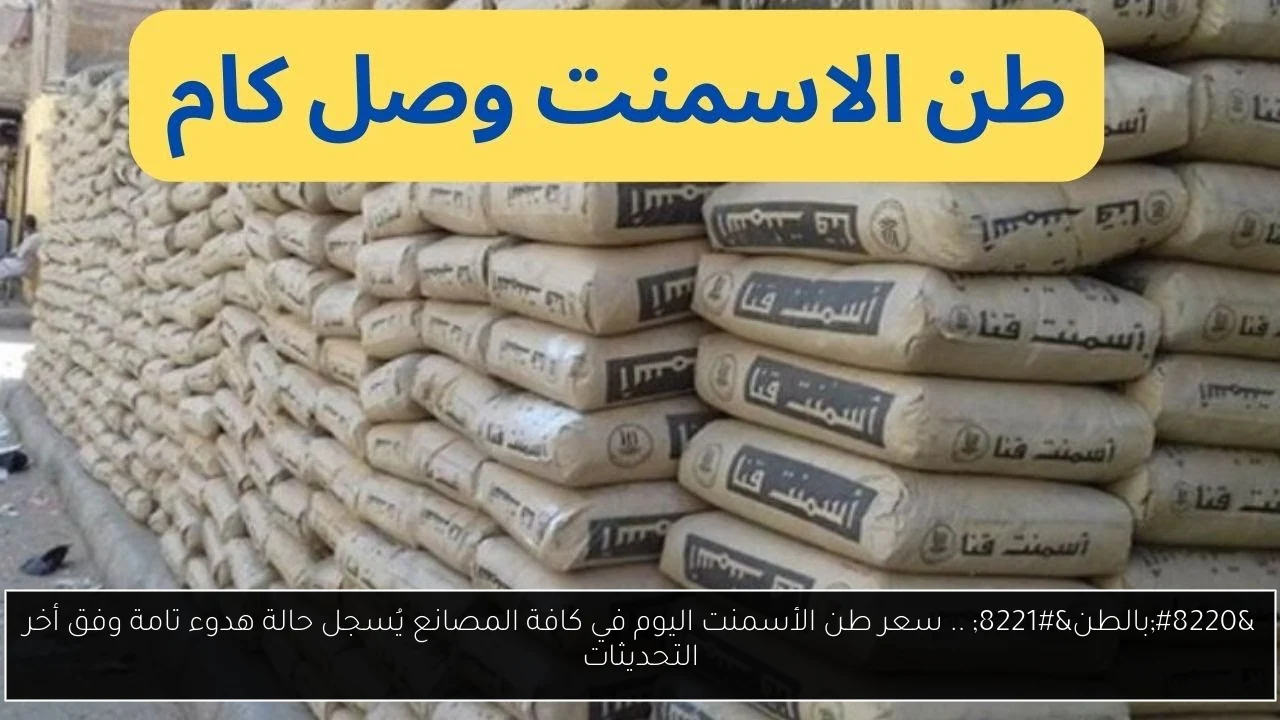 سعر طن الأسمنت اليوم