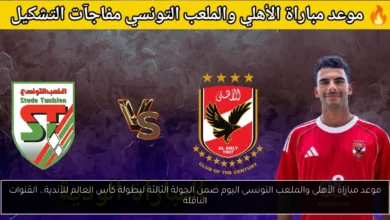 موعد مباراة الأهلى والملعب التونسى