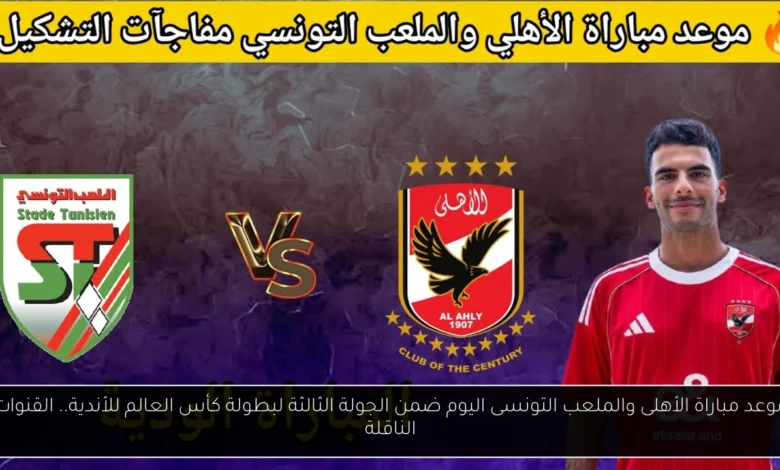 موعد مباراة الأهلى والملعب التونسى