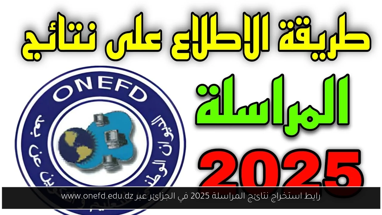 استخراج نتائج المراسلة 2025