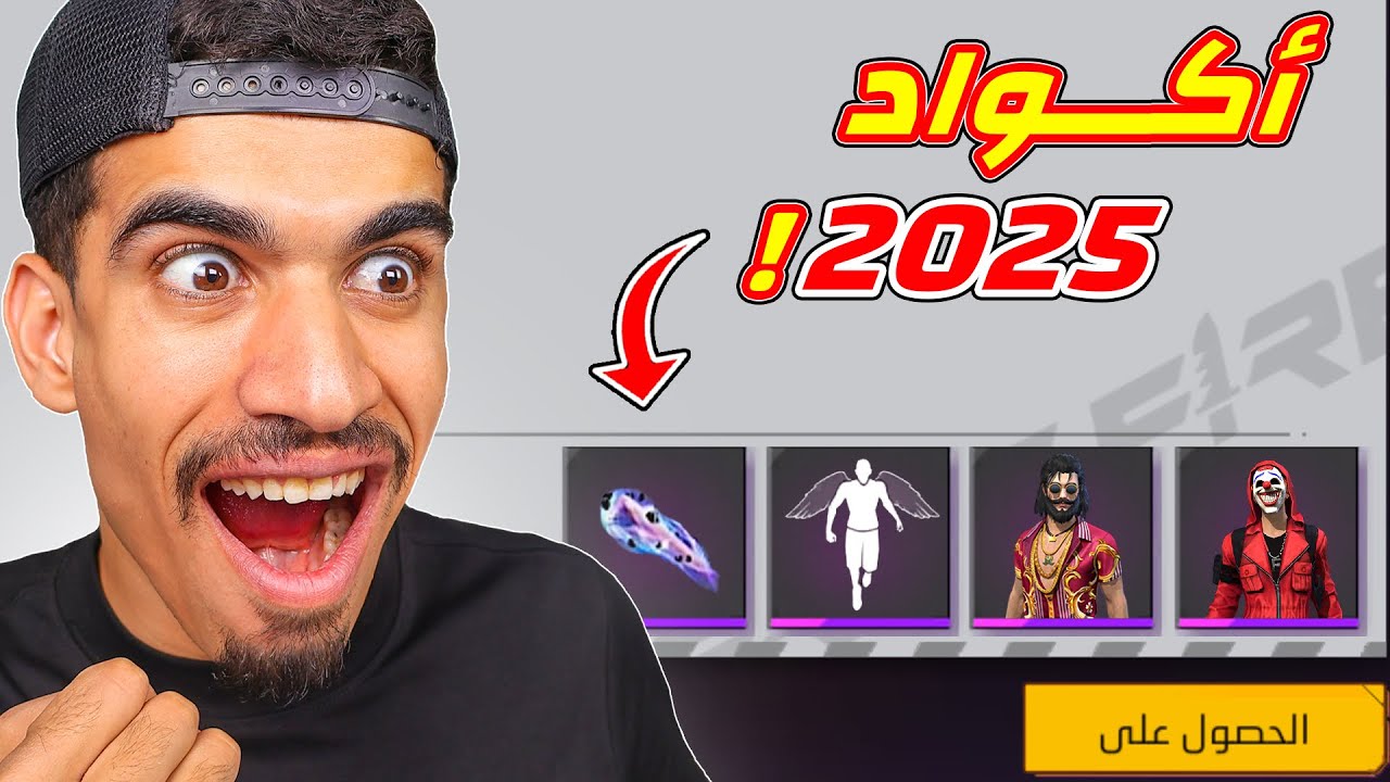 أكواد فري فاير مجانا