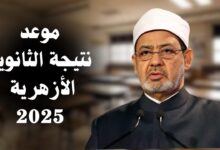 نتيجة الثانوية الازهرية 2025