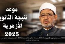 نتيجة الثانوية الازهرية 2025