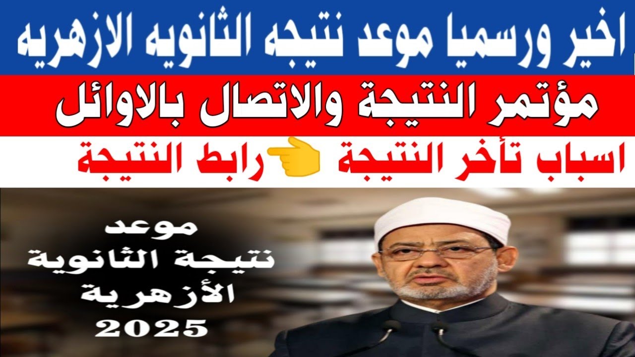 موعد ظهور نتيجة الثانوية الازهرية 2025