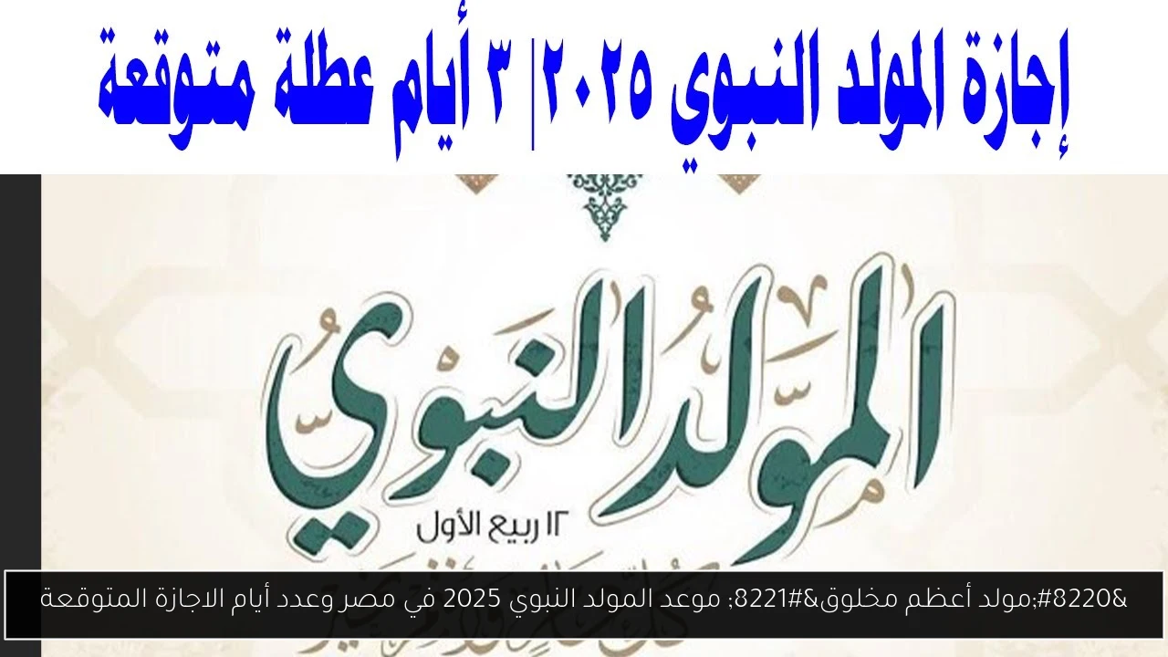 موعد المولد النبوي 2025