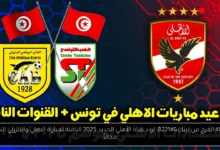تردد قناة الأهلي