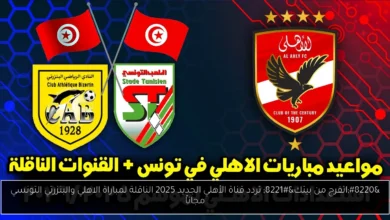 تردد قناة الأهلي