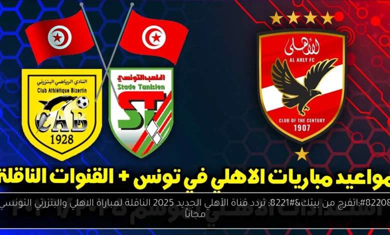 تردد قناة الأهلي