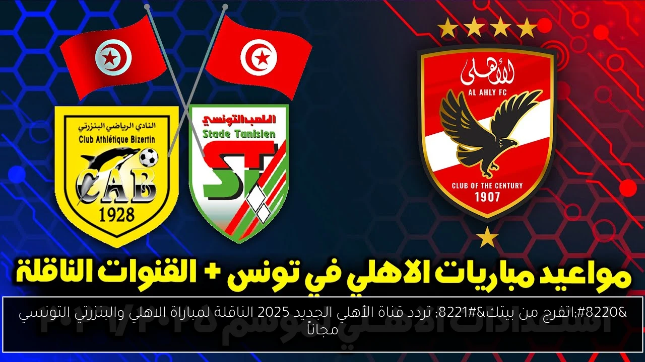 تردد قناة الأهلي
