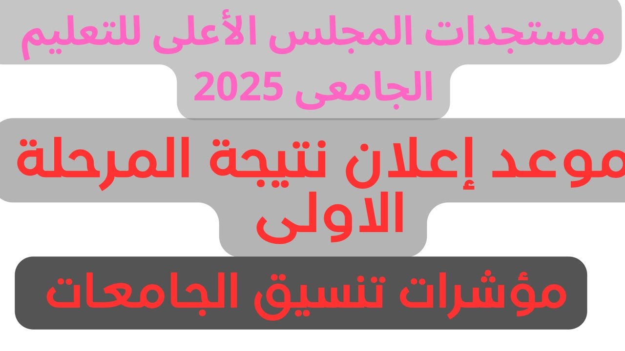 تنسيق المرحلة الأولى 2025