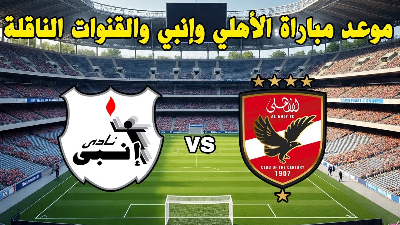 موعد مباراة الاهلي وانبي الوديه