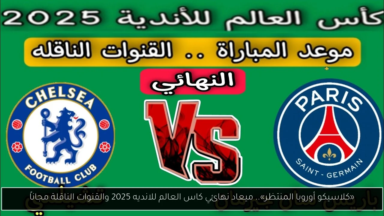 ميعاد نهائي كاس العالم للانديه
