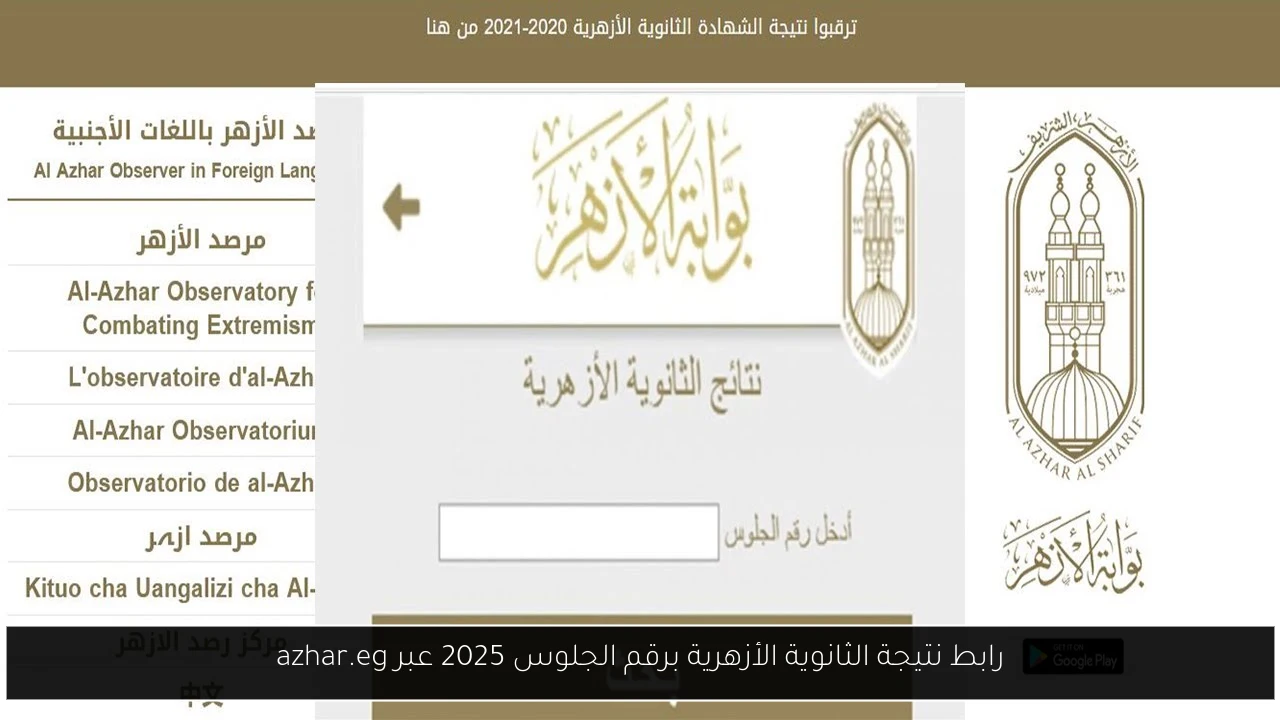 نتيجة الثانوية الأزهرية برقم الجلوس