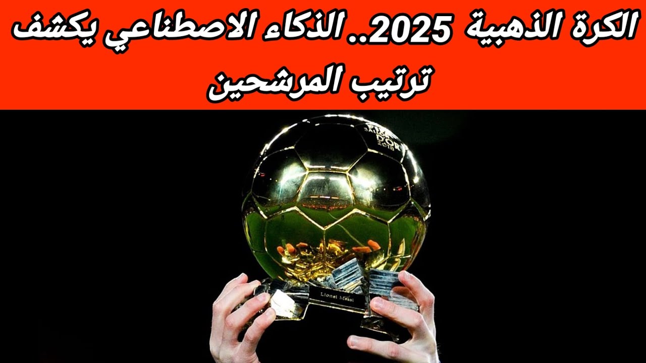 ترتيب الكرة الذهبية