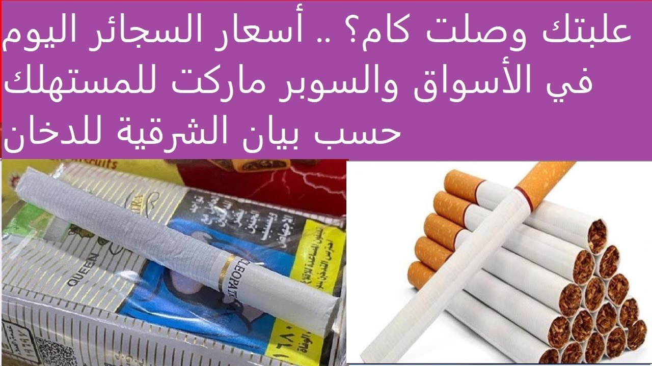 أسعار السجائر اليوم الشرقية للدخان