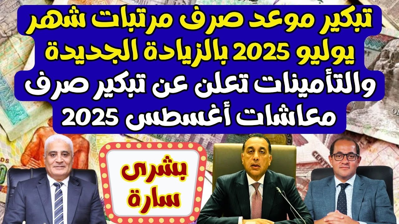موعد صرف مرتبات شهر يوليو 2025