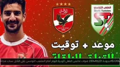 قنوات ماتش الاهلي الودية اليوم