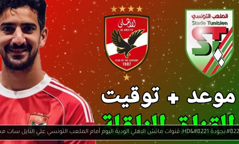 قنوات ماتش الاهلي الودية اليوم