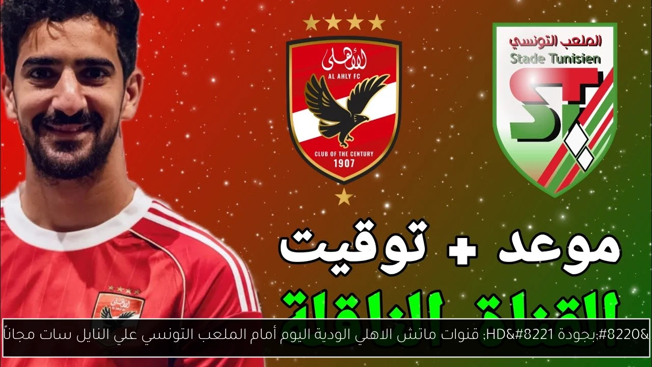 قنوات ماتش الاهلي الودية اليوم