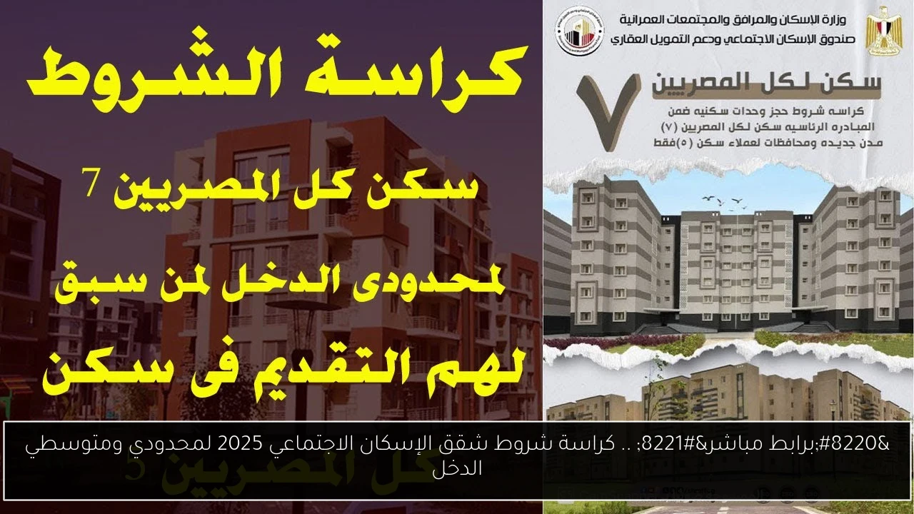 كراسة شروط شقق الإسكان الاجتماعي 2025