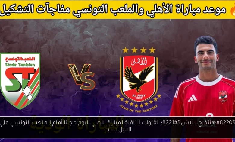 القنوات الناقلة لمباراة الأهلي اليوم مجانا