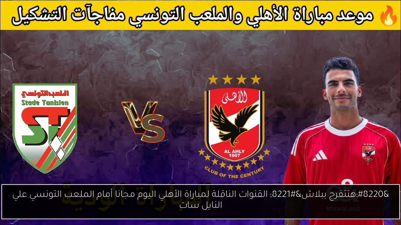 القنوات الناقلة لمباراة الأهلي اليوم مجانا