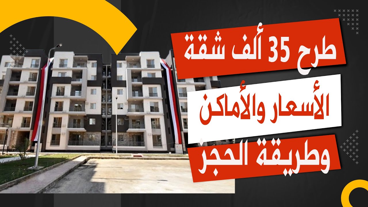 حجز شقق بنك الإسكان والتعمير 2025