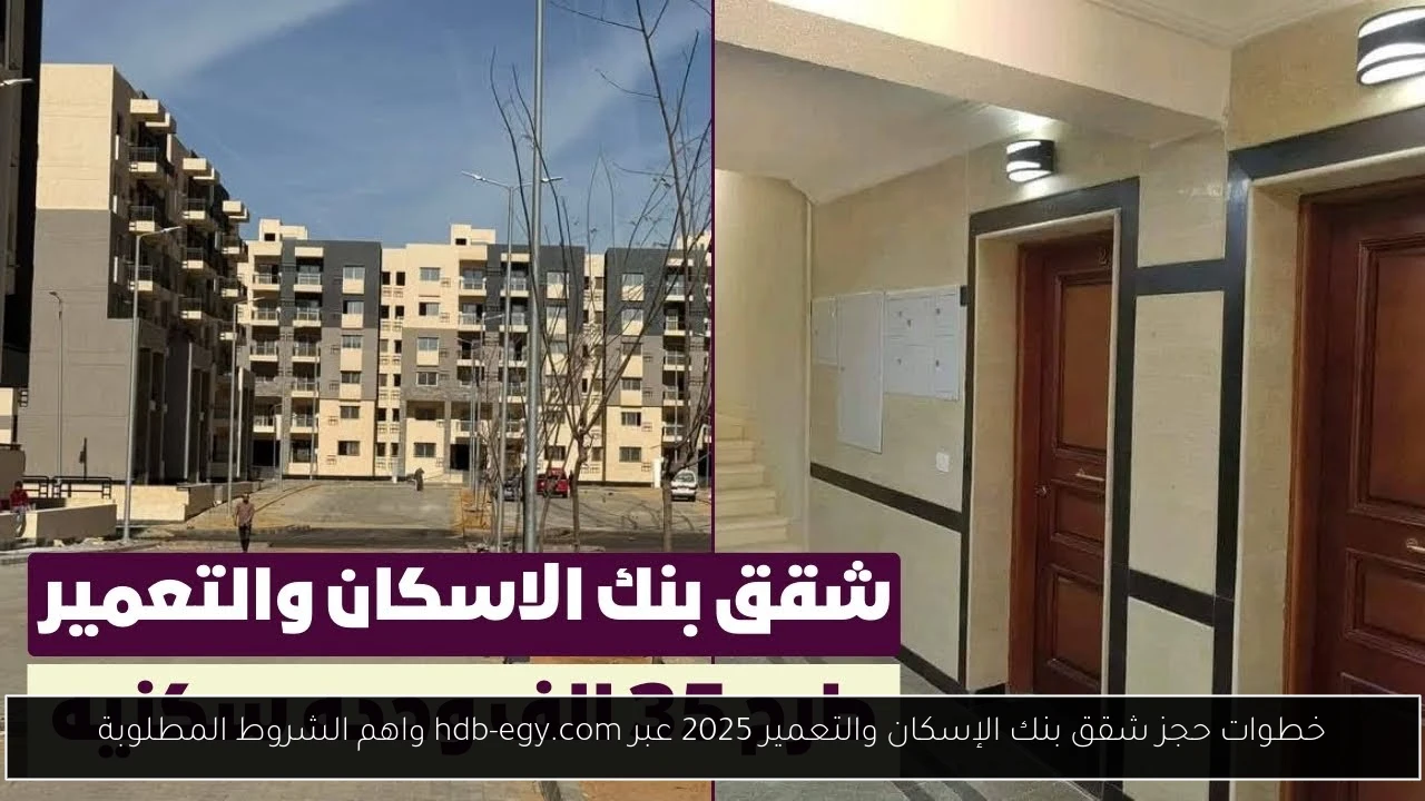 حجز شقق بنك الإسكان والتعمير 2025