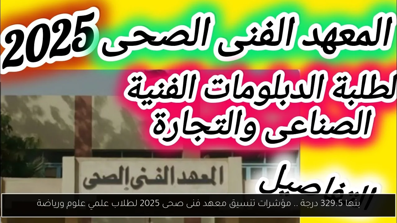 تنسيق معهد فنى صحى