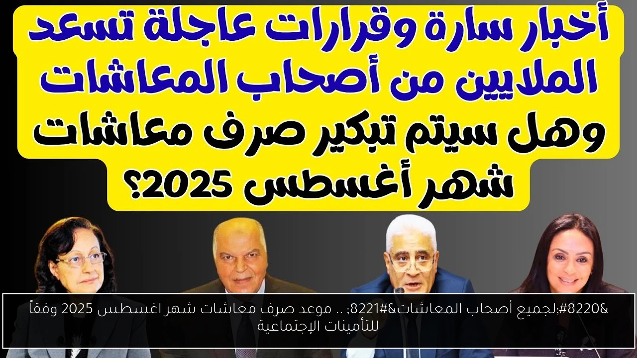 موعد صرف معاشات شهر اغسطس 2025