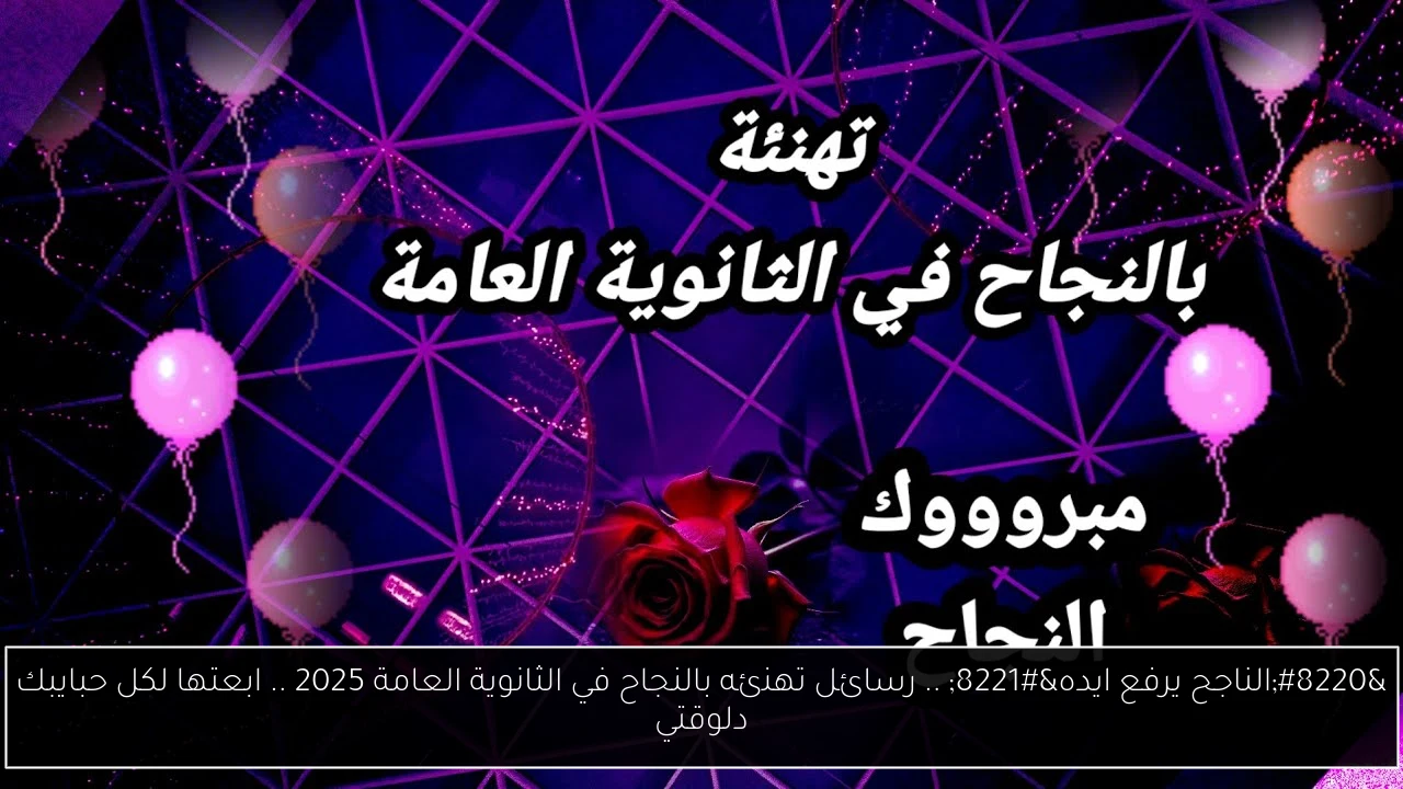 تهنئه بالنجاح