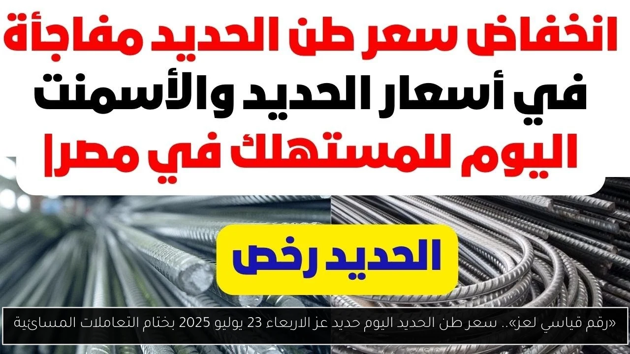 سعر طن الحديد اليوم حديد عز