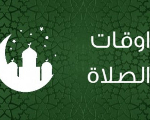 مواقيت الصلاة اليوم
