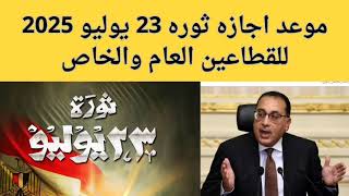 اجازه 23 يوليو