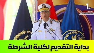 الالتحاق بكلية الشرطة