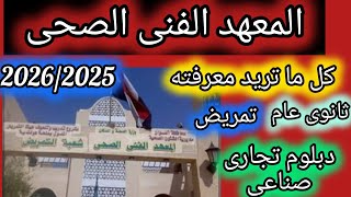 تنسيق معهد فنى صحى